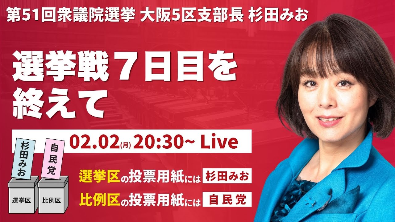 選挙戦7日目を終えて、杉田みおの夜ライブ | 衆議院選挙　#杉田みお #すぎたみお #大阪5区