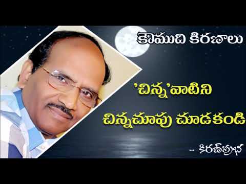 Thumbnail for Small Things Matter -  'చిన్న ' ను చిన్నబుచ్చకండి..!