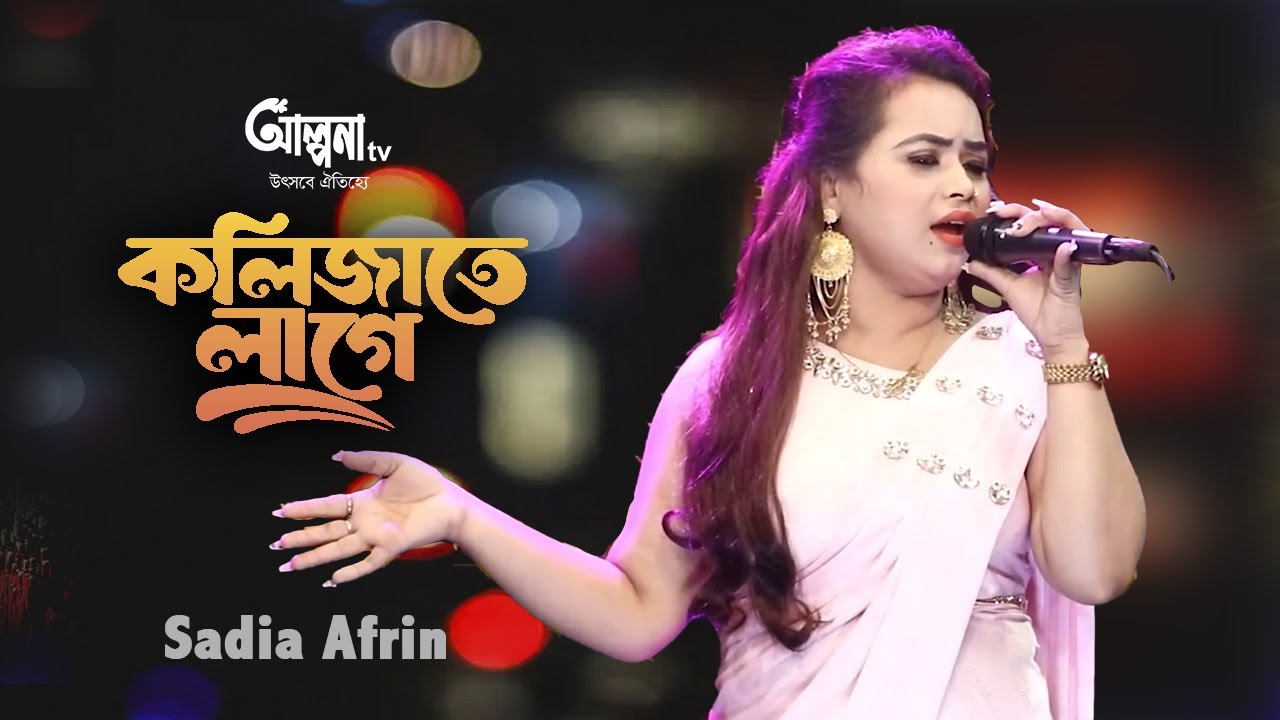 কলিজাতে লাগে বন্ধু - সাদিয়া আফরিন 