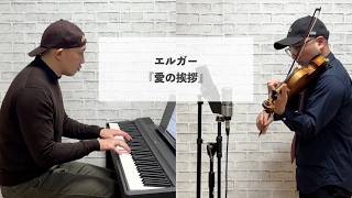 Download lagu エルガー／『愛の挨拶』をバイオリン＆ピアノにアレンジして弾いてみた mp3
