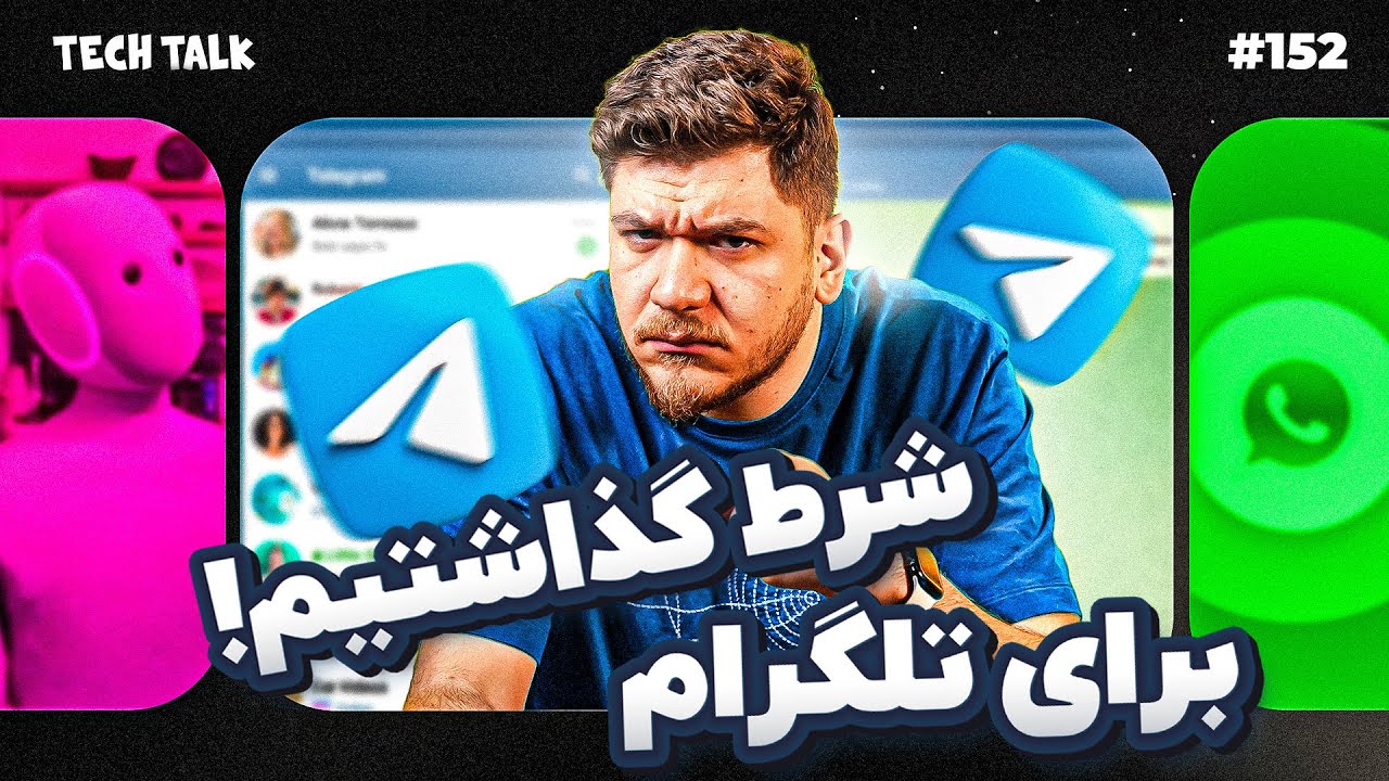 ما برای رفع فیلتر تلگرام شرط گذاشتیم! | تک‌تاک