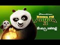 Kung Fu Panda 3 [ මකර​ සටන්කරු ] - Sinhala Dubbed