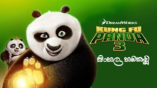 Kung Fu Panda 3  මකර​ සටන්කර�