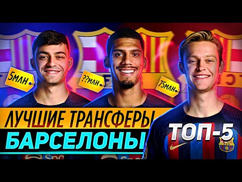 ТОП-5 САМЫХ ЛУЧШИЙ ТРАНСФЕРОВ БАРСЕЛОНЫ ЗА ПОСЛЕДНИE 5 ЛЕТ / BARCA NEWS
