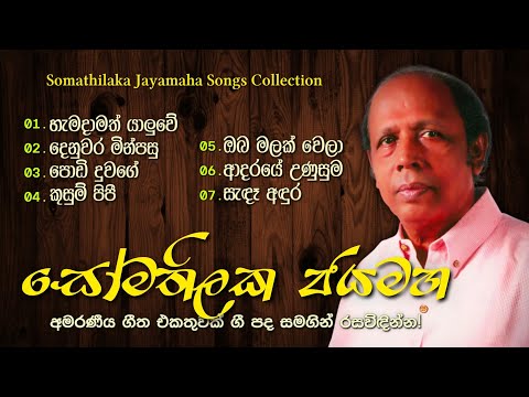 සෝමතිලක ජයමහ ශූරීන් ගැයූ ලස්සනම ගීත | Somathilaka Jayamaha Best Songs Collection with Lyrics ✨✨