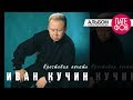 Иван Кучин - Крестовая печать (Full album) 1998 