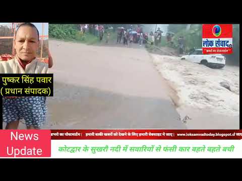सुखरो नदी में सवारियों से भरी कार बहते बहते बची