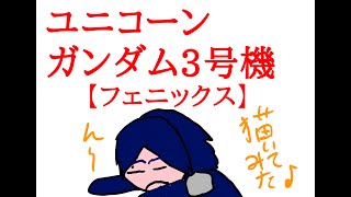 ユニコーンガンダム3号機【フェニックス】描いてみた♪雄とゆう名の男