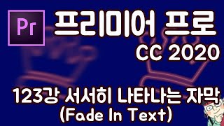 프리미어 프로 CC 2020 초보 강좌 #123 서서히 나타나는 자막 (Fade In Text)