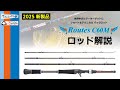 【tulala2025新製品】パックロッド「routes c60m」 解説動画