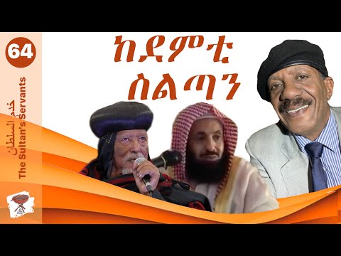 Negarit 64: ከደምቲ ስልጣን - The Sultan's Servants - خدم السلطان