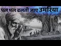 Kabir Nishani Pal Pal Dhalti Jaye Umariya चेतावनी भजन Kabir Das Ji Maharaj ज�