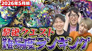 【モンスト】M4も苦戦!?今一番難しいのは？黎絶クエスト難易度ランキング2026年5月版