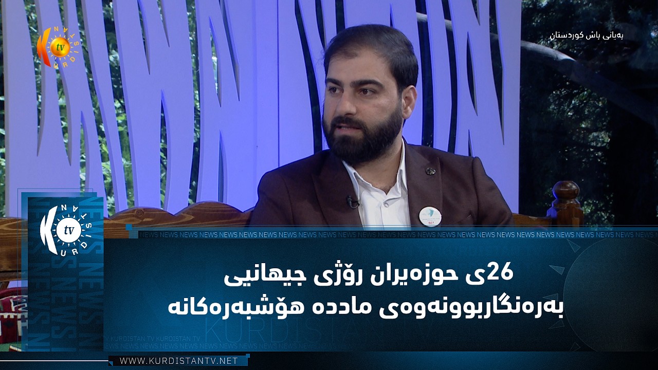 ڤیدیۆ | 26ی حوزه‌یران رۆژی جیهانیی به‌ره‌نگاربوونه‌وه‌ی مادده‌ هۆشبه‌ره‌كانه‌