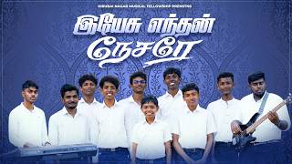 Download lagu Yesu Enthan Nesare | இயேசு எந்தன் நேசரே | New Tamil Christian Song 2026 | KMF Teens mp3 Download lagu Yesu Enthan Nesare | இயேசு எந்தன் நேசரே | New Tamil Christian Song 2026 | KMF Teens mp3