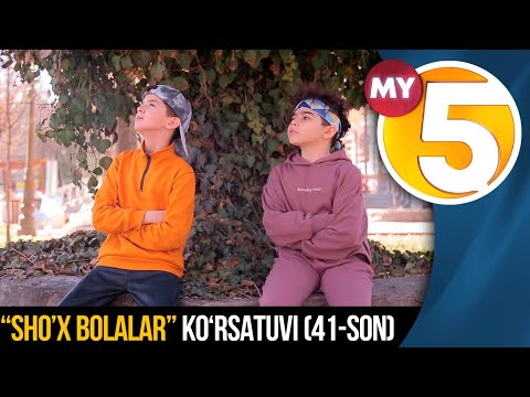 “Sho’x bolalar” (41-son)