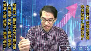 【掌聲響起】#賴昇楷 0525 台股強彈或弱彈，明天就看「這個訊號」，簡單的一招挑出《多方口袋名單》，例如《鴻海、德微、晶宏……》等 (圖)