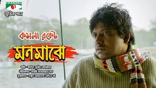 Monmajhe | মনমাঝে | Komola Rocket | Mosharraf Karim | Tauquir | Samiya | Channel i TV