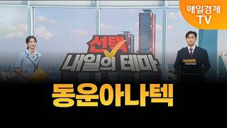 [선택! 내일의 테마] 이태우의 내일의 종목 - 동운아나텍 / 이태우 / MBN골드 매니저