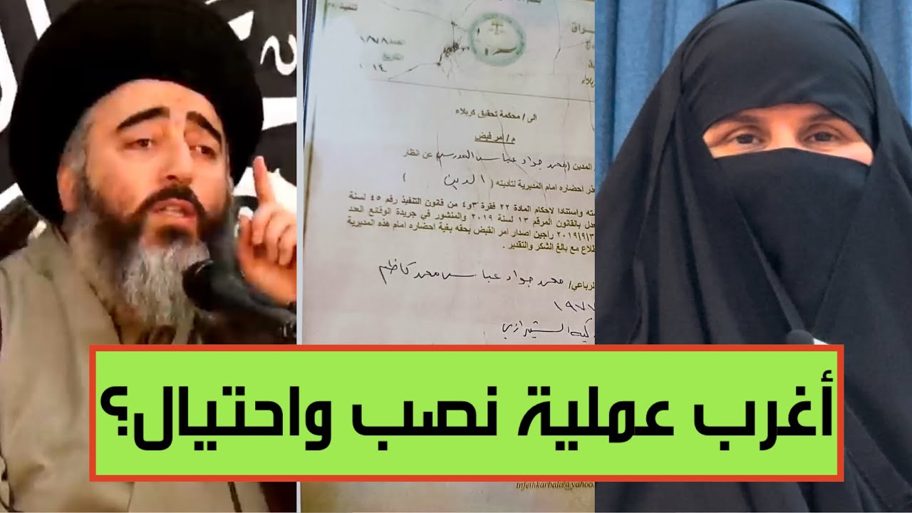 امر قبض ومنع سفر بحق ابن رجل دين في العراق.بعد اتهامه بالاحتيال على مواطنة كويتية