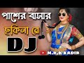 Paser Barir Chokina Re Remix | Bangla Dj Song | Mrk Kadir | Tiktok Viral Dj Gan 2022
