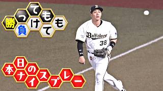 【勝っても】本日のナイスプレー【負けても】(2026年8月7日)