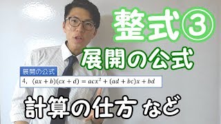 【高校数学】整式③～展開の公式～ 1-3【数学Ⅰ】