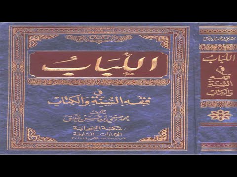 Muhammed Abdullahi - 29 Shpjegimi i librit - El-Lubabu fi Fik`his Sunneti uel Kitab