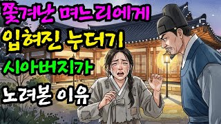 Download lagu 절대 벗지 말거라 시아버지가 준 누더기, 며느리가 장독대 아래에서 발견한 진실 │야담 민담 전설 설화 옛날이야 mp3