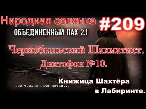СТАЛКЕР НС ОП 2.1 #209. ЧШ. Диктофон №10. Набор для Апокалипсиса. Почтовый роман и Здоровье Василия.