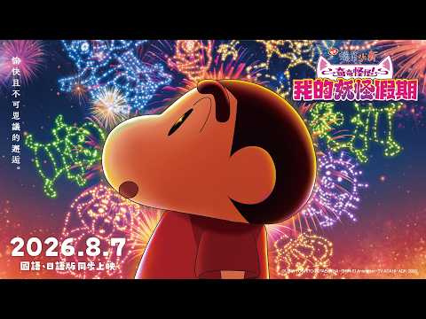 電影蠟筆小新：奇奇怪怪！我的妖怪假期 預告片縮圖
