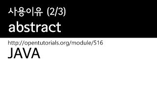 Java - abstract (2/3) : 사용이유