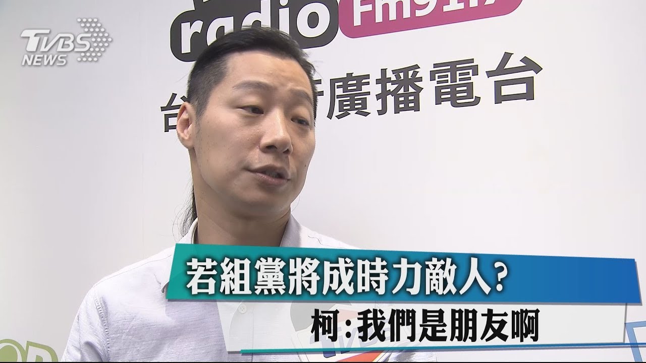 若組黨將成時力敵人? 柯:我們是朋友啊