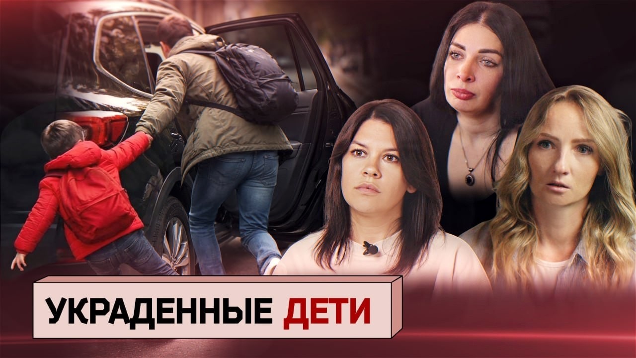 Семейный киднеппинг: как отцы похищают детей. Реальные истории жертв. Репорт