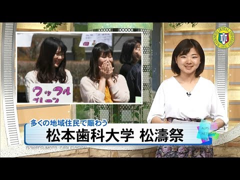松本歯科大学　第34回松濤祭