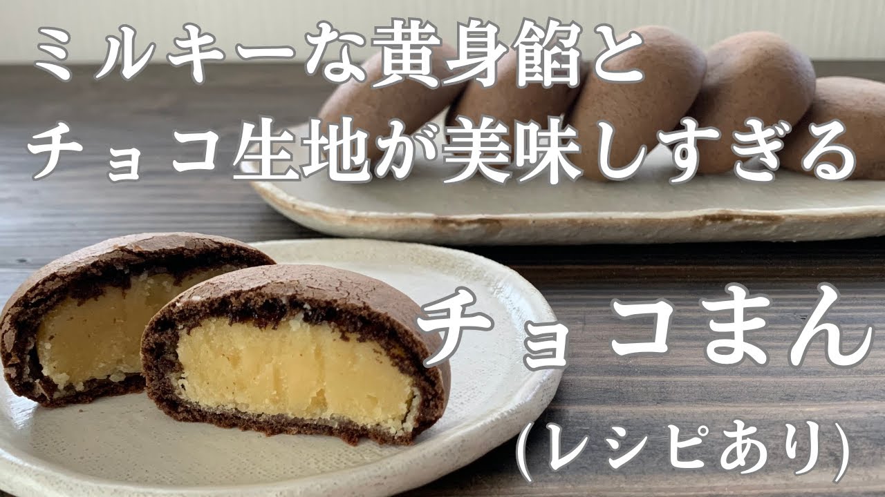 【94】ミルキーな黄身餡とチョコ生地が美味しすぎる！チョコまん(レシピあり)●How to Make Chocolate Bun