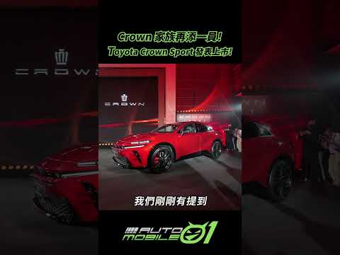 Crown 家族再添一員!!｜Toyota Crown Sport & Crossover 發表【Mobile01】