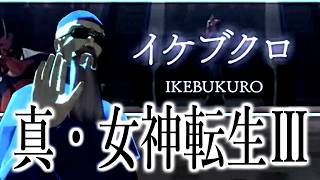【真・女神転生Ⅲ】【ネタバレあり】ブクロのフロアを沸かす神父。あと俺。【柏木ダン】