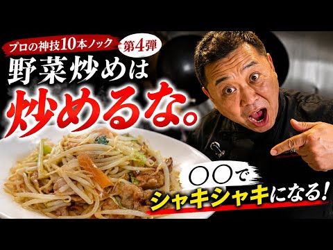 【革命】家庭の野菜炒めをプロレベルに美味しくする菰田欣也の教え