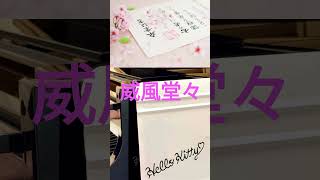 Download lagu 【弾いてみた】卒業式　入学式　威風堂々  エルガー 作曲   #shorts #short mp3