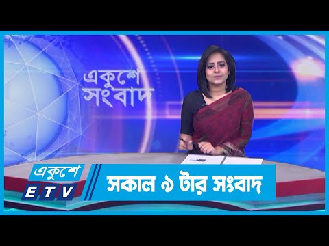 09 AM News || সকাল ০৯টার সংবাদ || 11 March 2024 || ETV News