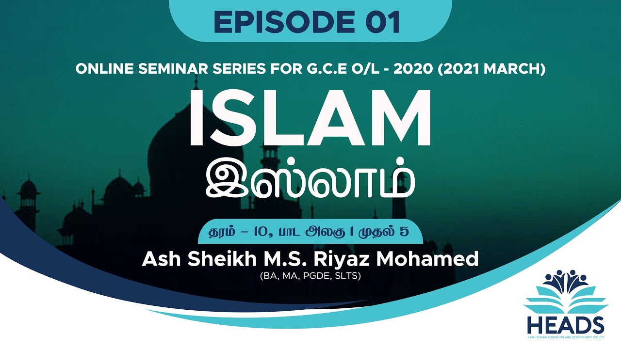 Islam | Ep 1| தரம் - 10, பாட அலகு 1 முதல் 5 | HEADS O/L Seminar Series 2020
