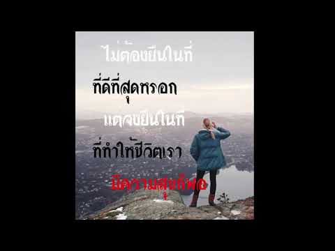 คําคมชีวิต โดนๆ ใหม่ล่าสุด คําคมกําลังใจชีวิต Video