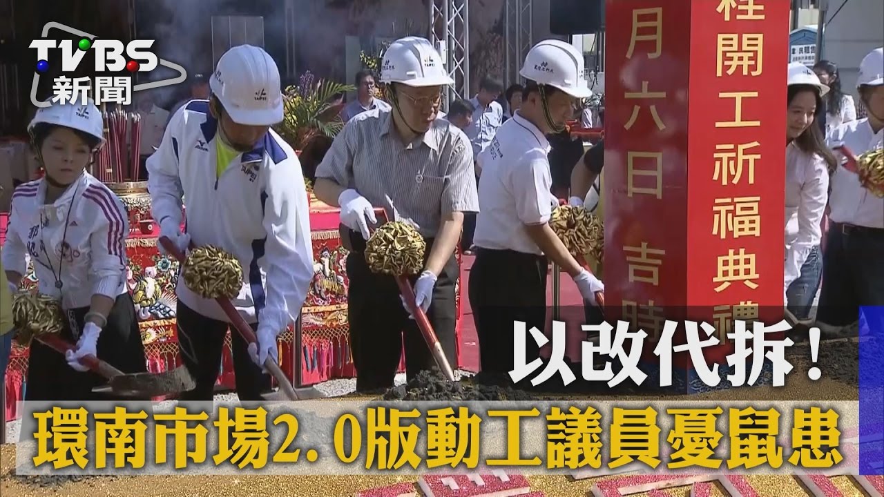 以改代拆！環南市場2.0版動工　議員憂鼠患