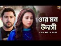 Ore Mon Udashi ওরে মন উদাসী Bangali Babu English Mem Soham Mimi Arijit Singh SVF