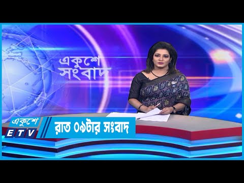 09 PM News || রাত ০৯টার সংবাদ || 03 February 2023 || ETV News