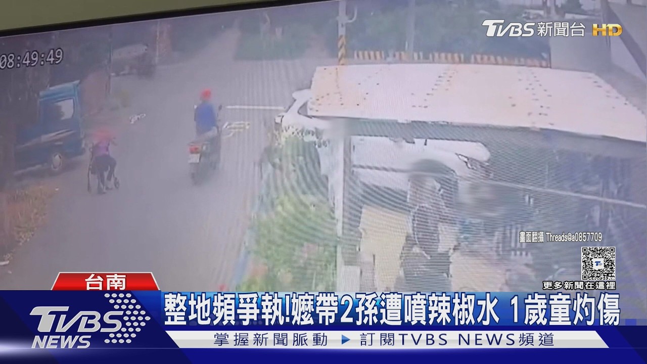 影音/疑爭地2家頻爭執！嬤帶2孫遭男噴辣椒水　1歲童臉灼傷