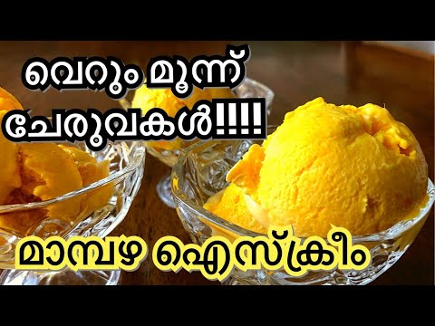 വെറും മൂന്ന് ചേരുവകൾ - മാമ്പഴ ഐസ്ക്രീം // 3 ingredients Mango 🥭 Ice cream //