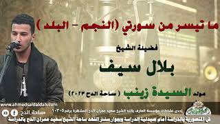 42-الشيخ – بلال سيف . ما تيسر من سورتي (النجم – البلد ) (مولد السيدة زينب)(ساحة الدح )(2023)