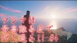 《ツシマは最高難易度で押し通る!!》【実況プレイ】 GHOST OF TSUSHIMA　PART4